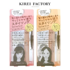 キレイファクトリー スタイリングスティック ふんわりキープ KFSS-01 しっかりキープ KFSS-02 10ml マスカラ型整髪料 ヘアスタイリング剤 気になるアホ毛に 逆毛 おくれ毛 乱れ髪 まとめ髪　あす楽対応