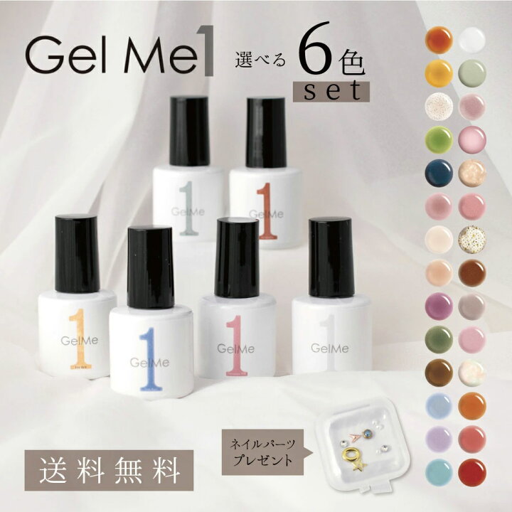 楽天市場 ジェルミーワン Gelme1 お好きなカラー 選べる6本セット セルフ ジェルネイル ジェル あす楽対応 コスメストリート