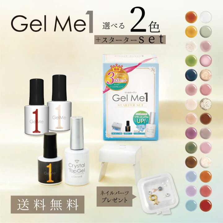 楽天市場】選べるネイル Gel Me1セット スターターセット 選べる2色  