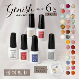 選べるネイル Genish 6本セット 選べる6色 ネイルパーツ プレゼント ジーニッシュ セルフ ネイル 送料無料 ギフト対応