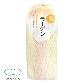 マーナ MARNA コラーゲンボディタオル B-399 天然保湿成分配合・コラーゲン配合タオル 綿100%　あす楽対応