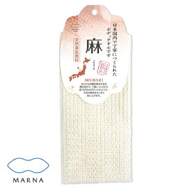 マーナ MARNA 麻タオル B-396 天然麻使用100% 桐生地方産　あす楽対応