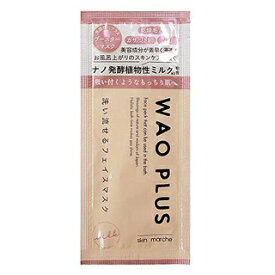 スキンマルシェ WAO PLUS ワオプラス 洗い流すフェイスパック クレイ ハーブ ミルク 180g トライアル 10g 和をプラス 洗顔 パック 毛穴 汚れ スキンケア マスク クレンジング 化粧汚れ ゆらぎ肌 古い角質 導入 ブースター skin marche 火山パウダー 炭