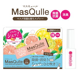 マスク除菌・香りスプレー マスキュール MasQulle MQ-01 ピンクグレープフルーツの香り 約250プッシュ 除菌 抗菌 消臭 アロマ 携帯用