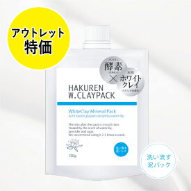 アウトレット特価 ハクレン ホワイトクレイパック HA-01 100g 泥洗顔パック 洗い流し専用 酵素 ホワイトクレイ