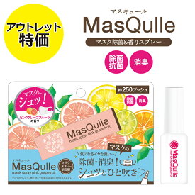 アウトレット 特価 マスク除菌・香りスプレー マスキュール MasQulle MQ-01 ピンクグレープフルーツの香り 約250プッシュ 除菌 抗菌 消臭 アロマ 携帯用