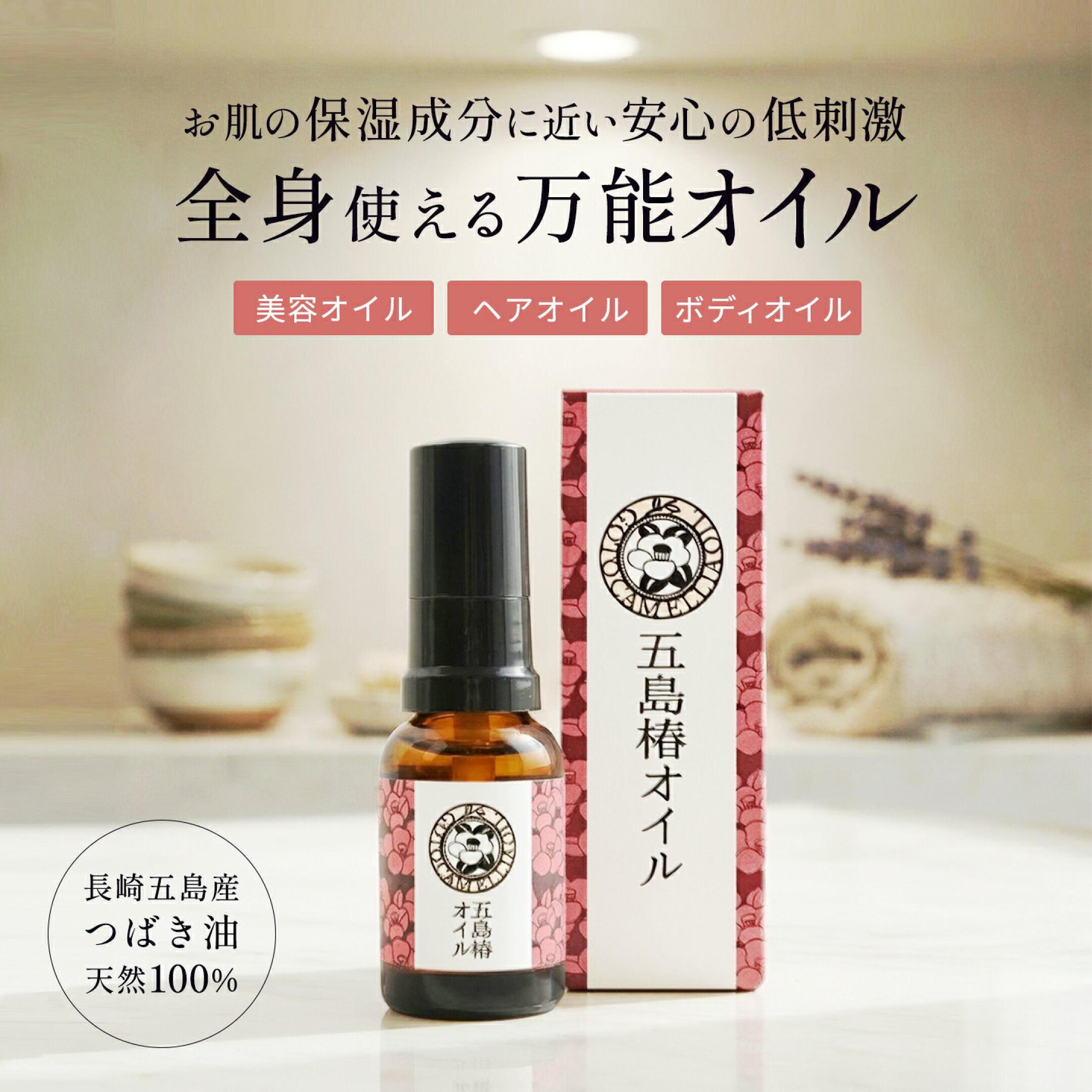 国産(長崎五島産) 五島椿オイル 20ml GT-03 100％天然 無添加 椿油 椿オイル つばき油 全身万能オイル