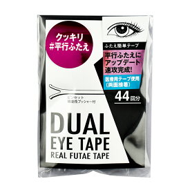 ふたえ簡単テープ デュアルアイテープ 44回分 クリアタイプ DE-02 簡易パッケージ パッケージリニューアル品 プッシャー付き 二重 二重テープ アイメイク