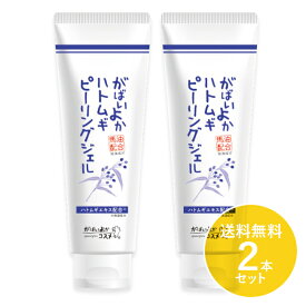 がばいよかハトムギピーリングジェル GA-26 120g 送料無料 2本セット ゴマージュ スキンケア はとむぎ はと麦 プラセンタ アルブチン ビタミンC