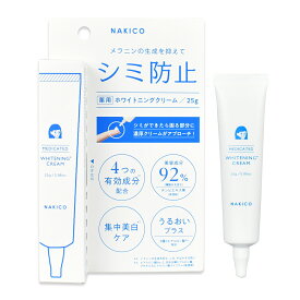 NAKICO ナキコ 薬用 ホワイトニングクリーム 25g 医薬部外品 シミ 予防 美白 うるおい 保湿　あす楽対応
