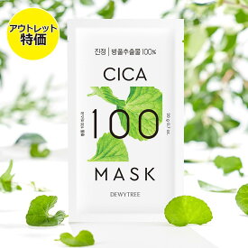 アウトレット 特価 DEWYTREE CICA 100 マスク シカ CL-01 保湿 フェイスマスク フェイスパック フェイスケア 美容マスク ツボクサエキス 韓国コスメ