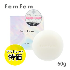 アウトレット特価 フェムフェム フェミニン ホワイト サボン 60g ホワイトサボンの香り デリケートゾーン用 薬用石けん ボタニカル デオドラント ジャムゥ 黒ずみ におい 体臭 消臭ケア ニキ