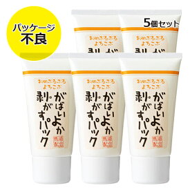 パッケージ不良 がばいよか剥がすパック GA-04 5個セット 送料無料 ピールオフパック 産毛・角栓スッキリ コラーゲン・プラセンタ・美容エキス配合 顔 鼻 はがすパック はがすタイプ