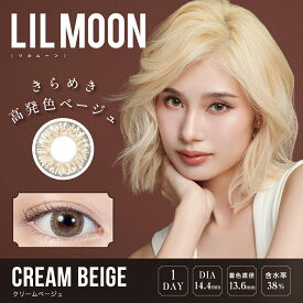 【1000円ポッキリ!】 LILMOON リルムーンワンデー -5.50 CREAM BEIGE クリームベージュ 10枚入 1日装用使い捨て ワンデータイプ 度あり カラコン カラーコンタクト