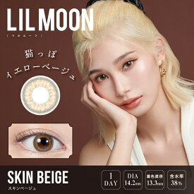 【1000円ポッキリ!】 LILMOONリルムーンワンデー スキンベージュ -4.25 度あり 10枚入 1日装用使い捨て ワンデータイプ カラコン カラーコンタクト