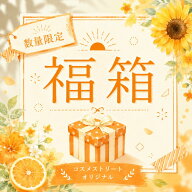 【楽天マラソン★福袋】選べる福袋 ハッピーボックス happybox 福袋 送料無料 スキンケア メイク用品 コ…