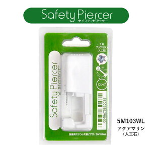 定価1540円 在庫限り セイフティピアッサー シルバー アクアマリン(人工石)8mm 16G 5M103WL 正規品 ピアス 減菌済み ロングタイプ 医療用ステンレス 金属アレルギー対応
