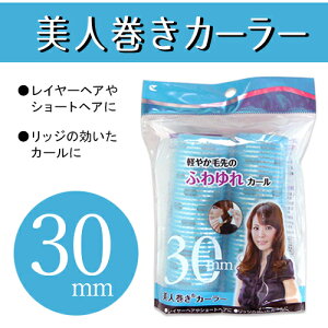 楽天市場 美人巻きカーラー 幅105mm 直径30mm セルフ スタイリング ブロー ショート トップ 後頭部 ボリュームアップ あす楽対応 コスメストリート