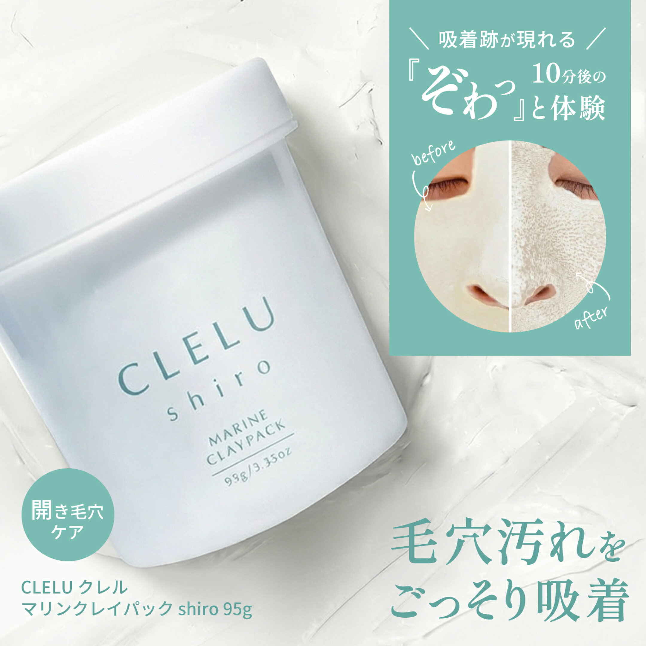 CLELU マリンクレイパック shiro 95g 開き毛穴ケア 毛穴汚れをごっそり吸着 吸着跡が現れる 10分後の「ぞわっ」と体験!