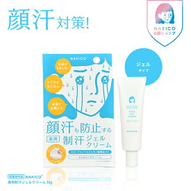 NAKICO ナキコ 薬用 フェイスジェルクリーム 30g 送料無料 医薬部外品 汗対策 制汗剤 脇汗 脇汗対策 脇汗 クリーム ボディケア デオドラント 制汗 足汗 制汗剤 顔汗 脇汗 子供 薬用デオトラントワキガ 顔汗ジェル