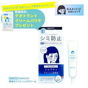 【NAKICO公式】ポイント5倍 送料無料NAKICO ナキコ 薬用 ホワイトニングクリーム 25g 医薬部外品 シミ防止 シミ予防 シミ対策 美白 うるおい 保湿 アルブチン ビタミンC誘導体 トラネキサム酸 グ