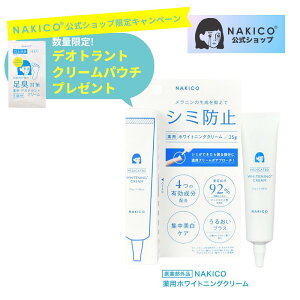 【NAKICO公式】 送料無料NAKICO ナキコ 薬用 ホワイトニングクリーム 25g 医薬部外品 シミ防止 シミ予防 シミ対策 美白 うるおい 保湿 アルブチン ビタミンC誘導体 トラネキサム酸 グリチルリチ