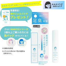 【NAKICO公式】送料無料 ポイント5倍 ナキコ NAKICO 薬用デオドラントフットミスト 10ml 足 消臭 フットケデオトラント 制汗 防臭 匂いけし 安全靴 革靴 ブーツ 消臭スプレー 瞬間消臭