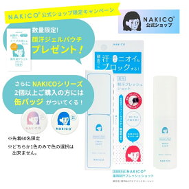 【NAKICO公式】送料無料 ポイント5倍 ナキコ NAKICO 薬用制汗フレッシュショット 医薬部外品 頭皮臭 頭皮 制汗 汗 頭皮の汗 制汗スプレー ニオイ 制汗ミスト 汗 頭皮 頭まわり 頭皮 汗 スプレー