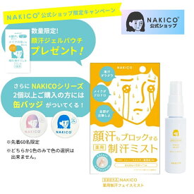【ホンマでっかTVで話題!】NAKICO公式 ポイント5倍 送料無料 NAKICO ナキコ 薬用 フェイスミスト 40ml 医薬部外品 制汗スプレー 汗止め 汗対策 制汗 顔汗 ボディケア デオドラント 制汗 顔汗 汗ケア制汗剤 顔汗 脇汗 子供 薬用デオトラントワキガ 顔汗ミスト
