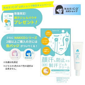 【NAKICO公式】送料無料 ポイント5倍 NAKICO ナキコ 薬用 フェイスジェルクリーム 30g 医薬部外品 汗対策 制汗剤 脇汗 脇汗対策 脇汗 クリーム ボディケア デオドラント 制汗 足汗 制汗剤 顔汗 脇汗 子供 薬用デオトラントワキガ 顔汗ジェル