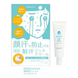 NAKICO ナキコ 薬用 フェイスジェルクリーム 30g 送料無料 医薬部外品 汗対策 制汗剤 脇汗 脇汗対策 脇汗 クリーム ボディケア デオドラント 制汗 足汗 制汗剤 顔汗 脇汗 子供 薬用デオトラントワキガ 顔汗ジェル