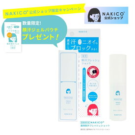 【NAKICO公式】送料無料 ポイント5倍 ナキコ NAKICO 薬用制汗フレッシュショット 医薬部外品 頭皮臭 頭皮 制汗 汗 頭皮の汗 制汗スプレー ニオイ 制汗ミスト 汗 頭皮 頭まわり 頭皮 汗 スプレー