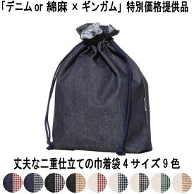 【SALE】 丈夫な二重仕立ての巾着袋 XLサイズ 綿麻orデニム＆ギンガムチェック 体操服入れ 着替え入れ 旅行用ポーチ 化粧品入れ 薬入れ バッグの中の小物整理などに！ 巾着バッグ
