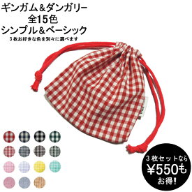 【送料無料】3枚セット 両絞り巾着袋 横17×縦17センチ マスク入れ コップ入れ 小物入れ バッグの中の整理 卒園記念品にも