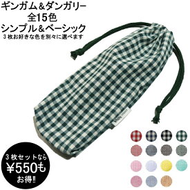【送料無料】両絞り巾着袋/横10×縦26センチ/3枚セット ペットボトル入れ 水筒入れ 哺乳ビン入れ 箸ケース カトラリー入れ 卒園記念品にも