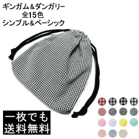 【送料無料】両絞り巾着袋/横19×縦20センチ マスク入れ カトラリー入れ 歯磨きセット入れ ランチョンマット入れ 卒園記念品にも