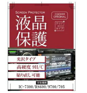 SPF-IC7300/R8600/9700/705-9HC@yōtیV[gzdxxgpɍœKI@CQI[IWitیV[gyΉzIC-7300/IC-R8600/IC-9700/IC-705/IC-905yz