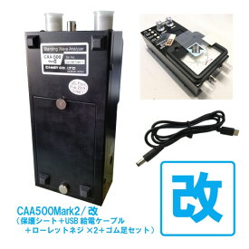 CAA500mark/改　CQオームオリジナルパーツ4点を足して使いやすさ大幅グレードアップ！（保護シート＋USB給電ケーブル＋ローレットネジ×2＋ゴム足セット）※ネジ・ゴム・保護シートはCQオームにて取付済み。【予約】