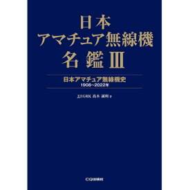 日本アマチュア無線機名鑑III(日本アマチュア無線機名鑑3)【ゆ】