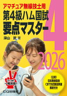 第4級ハム国試要点マスター2026【ゆ】