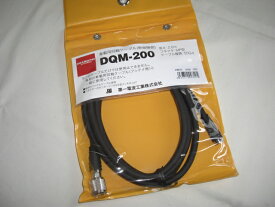 第一電波　DQM-200 （DQM200）2.0m分離式車載ケーブルセット【5DQ-2】※必ずアンテナ側が必要。