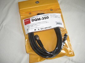 第一電波　DQM-350 （DQM350）3.5m分離式車載ケーブルセット【5DQ-2】※必ずアンテナ側が必要。