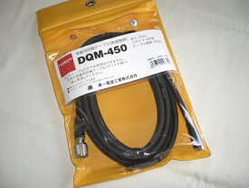 第一電波　DQM-450 （DQM450）4.5m分離式車載ケーブルセット【5DQ-2】※必ずアンテナ側が必要。