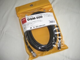 第一電波　DQM-500 （DQM500）5.0m分離式車載ケーブルセット【5DQ-2】※必ずアンテナ側が必要。
