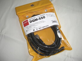 第一電波　DQM-550 （DQM550）5.5m分離式車載ケーブルセット【5DQ-2】※必ずアンテナ側が必要。