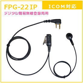FPG-22IP （FPG22IP)　プロ用イヤホンマイク アイコムデジタル簡易無線登録局用　【FC-123】【ゆ】