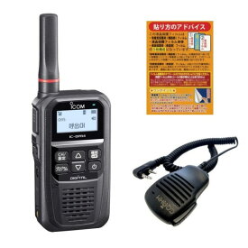 IC-DPR4PLUS【増波対応済みモデル】＋スピーカーマイクセット（液晶保護シートもプレゼント）■OHM-MSP-ID52/SPF-DPR4■CQオームオリジナルのコンパクトなスピーカーマイクをセットにして超特価！