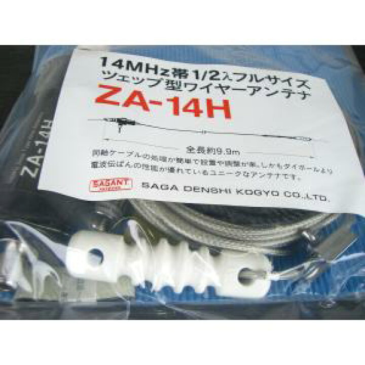 楽天市場】サガ電子 14MHz帯1/2入フルサイズ ツェップ型ワイヤー 