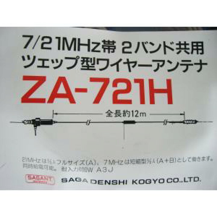 楽天市場】サガ電子 7/21MHz帯2バンド共用ツェップ型ワイヤーアンテナ 