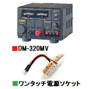 DM-320MV (DM320MV) 直流安定化電源■CQオームオリジナルワンタッチ電源『ワンパチくん』ソケットプレゼント!■